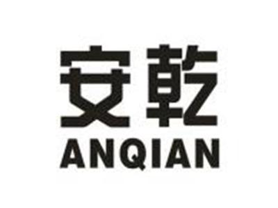 安乾