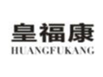 皇福康