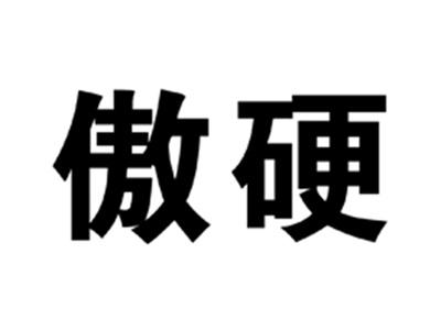 傲硬