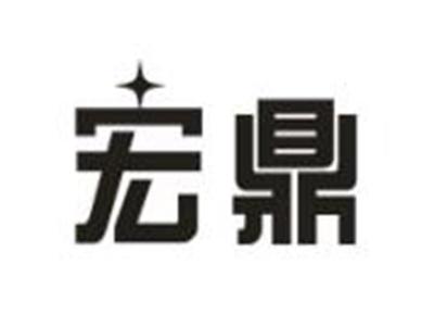 宏鼎