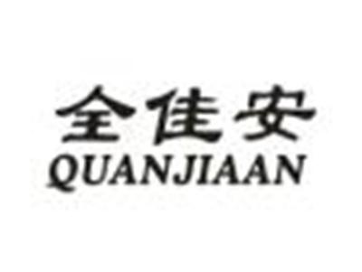 全佳安