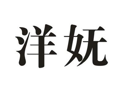 洋妩