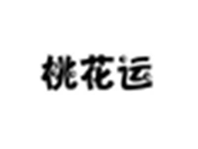 桃花运