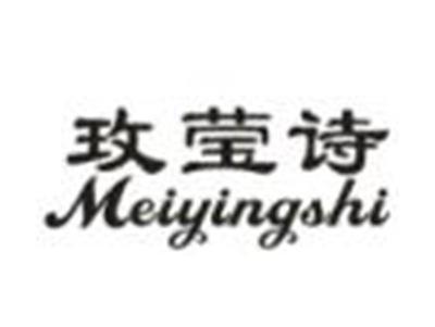 玫莹诗