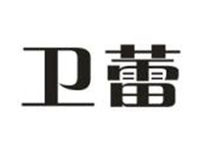 卫蕾