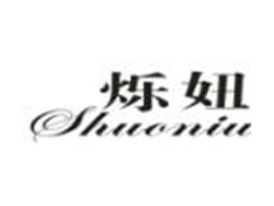 烁妞