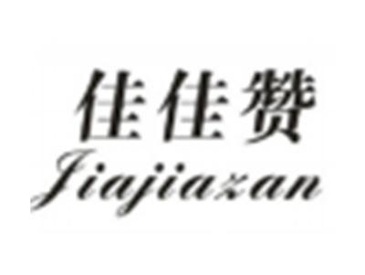 佳佳赞