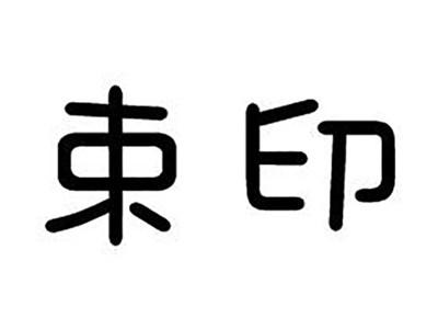 束印