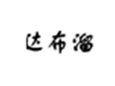 达布溜