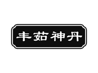 丰茹神丹