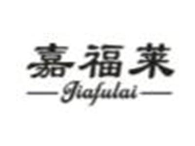 嘉福莱