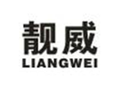 靓威