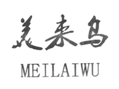 美来乌