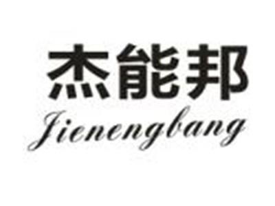杰能邦