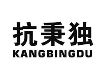 抗秉独