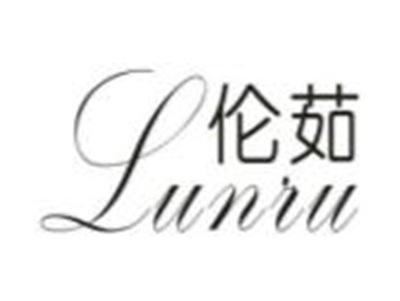 伦茹