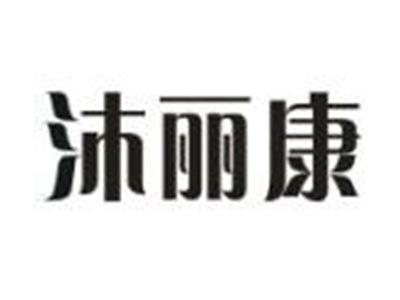 沐丽康