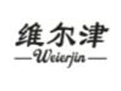 维尔津