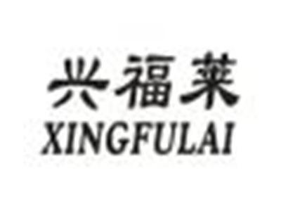 兴福莱