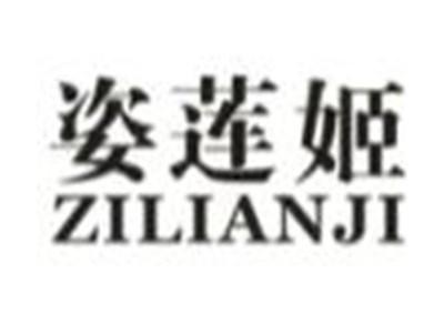 姿莲姬