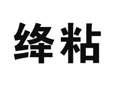 绛粘