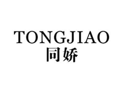 同娇