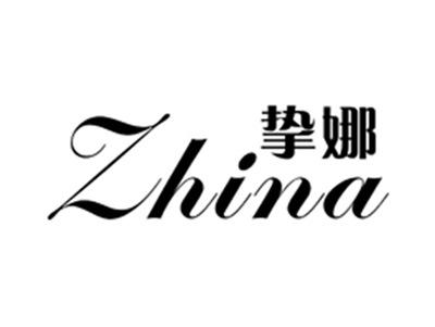 挚娜