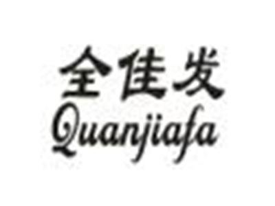 全佳发