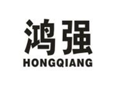 鸿强