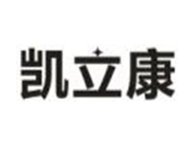 凯立康