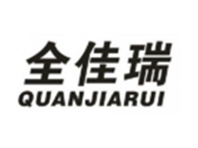 全佳瑞