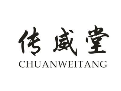 传威堂