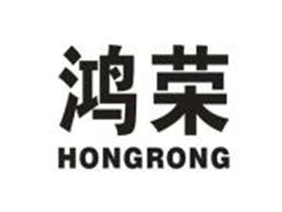 鸿荣