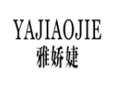 雅娇婕