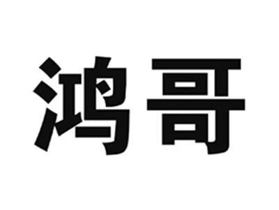 鸿哥