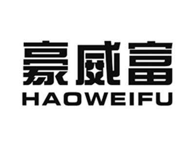 豪威富