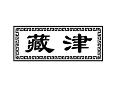 藏津