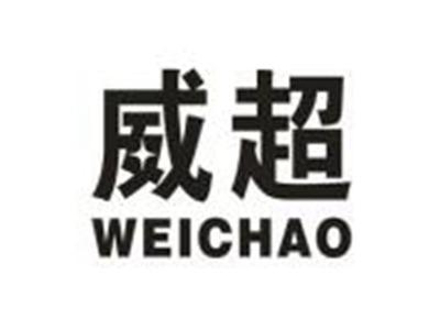 威超