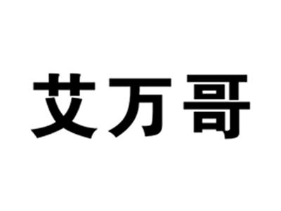 艾万哥