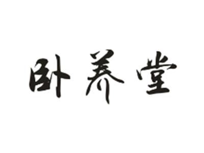 卧养堂