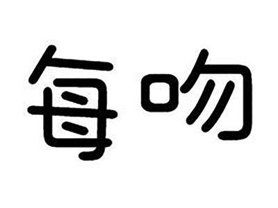 每吻