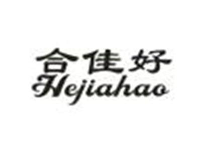 合佳好