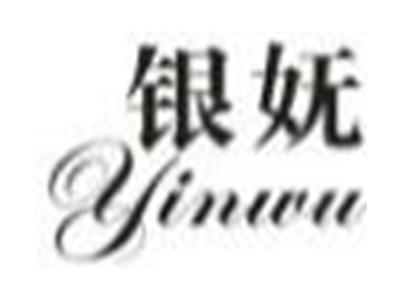 银妩