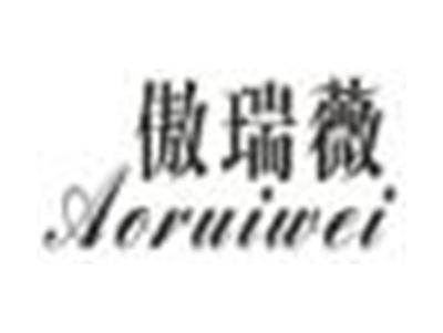傲瑞薇