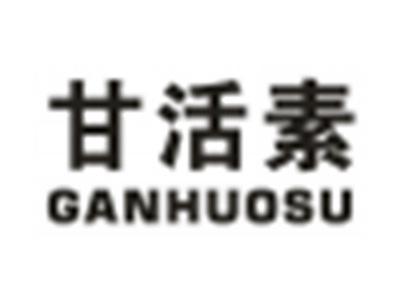 甘活素
