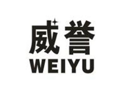 威誉