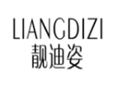 靓迪姿