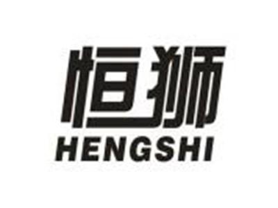 恒狮