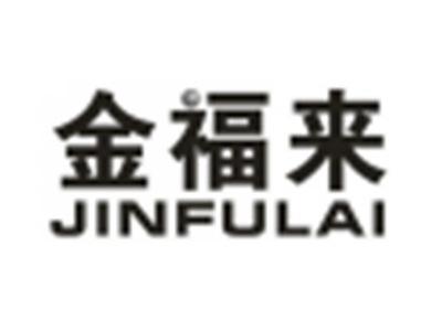 金福来
