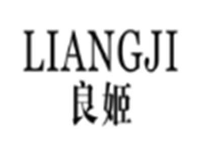 良姬
